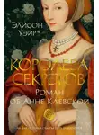 Элисон Уэйр - Королева секретов. Роман об Анне Клевской