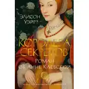Постер книги Королева секретов. Роман об Анне Клевской
