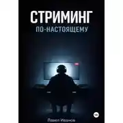 Постер книги Стриминг по-настоящему