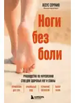 Хесус Серрано - Ноги без боли. Руководство по укреплению стоп для здоровых ног и спины