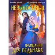 Постер книги Невыносимый фамильяр для ведьмака