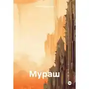 Постер книги Мураш