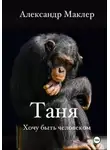 Александр Маклер - Таня