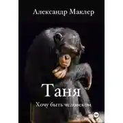 Постер книги Таня