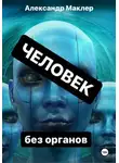Александр Маклер - Человек без органов