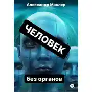 Постер книги Человек без органов