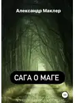 Александр Маклер - Сага о маге