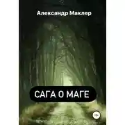 Постер книги Сага о маге