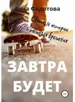 Анна Федотова - Завтра будет