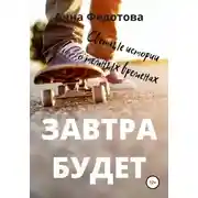 Постер книги Завтра будет