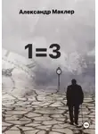 Александр Маклер - 1=3