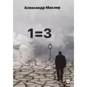 Постер книги 1=3
