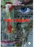 Александр Маклер - Часовщик