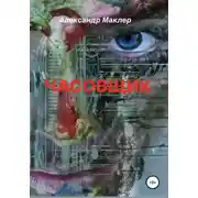 Постер книги Часовщик