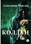 Александр Маклер - Колдун