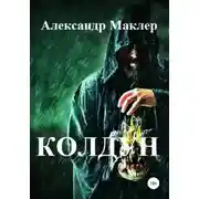 Постер книги Колдун