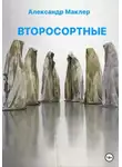 Александр Маклер - Второсортные
