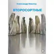 Постер книги Второсортные