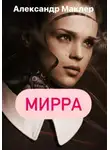 Александр Маклер - Мирра