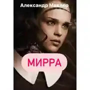Постер книги Мирра