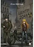 Илья Майский - Центр 2041