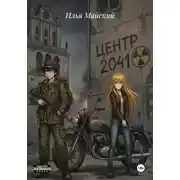 Постер книги Центр 2041