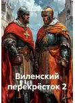 Константин Боттé - Виленский перекрёсток 2