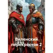 Постер книги Виленский перекрёсток 2