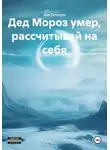 Див Талалуев - Дед Мороз умер, рассчитывай на себя