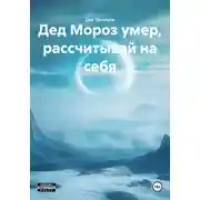 Постер книги Дед Мороз умер, рассчитывай на себя