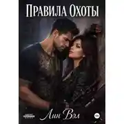 Постер книги Правила охоты