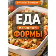 Постер книги Еда из одной формы