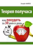 Элизабет Майклз - Теория получаса: как похудеть за 30 минут в день