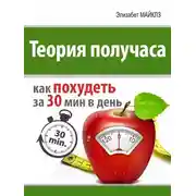 Постер книги Теория получаса: как похудеть за 30 минут в день