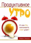 Майкл Никсон - Продуктивное утро