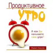 Постер книги Продуктивное утро