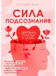 Патриция Вудс - Сила подсознания. Обретение счастья и любви