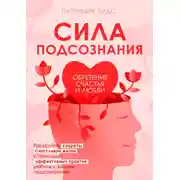 Постер книги Сила подсознания. Обретение счастья и любви
