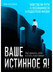Кристиан Гроув - Ваше истинное Я. Как принять себя и стать счастливым
