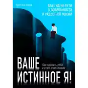 Постер книги Ваше истинное Я. Как принять себя и стать счастливым