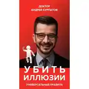 Постер книги Убить иллюзии. Универсальные правила