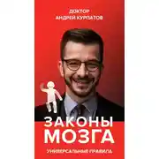 Постер книги Законы мозга. Универсальные правила