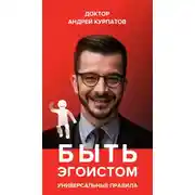 Постер книги Быть эгоистом. Универсальные правила