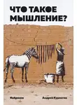 Андрей Курпатов - Что такое мышление? Наброски