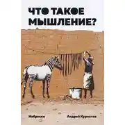 Постер книги Что такое мышление? Наброски