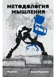 Андрей Курпатов - Методология мышления. Черновик