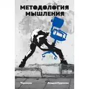 Постер книги Методология мышления. Черновик