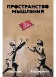 Андрей Курпатов - Пространство мышления. Соображения