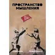 Постер книги Пространство мышления. Соображения