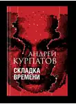 Андрей Курпатов - Складка времени. Сущность и критерии